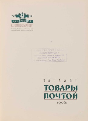 Каталог. Товары почтой. 1962 г. Будапешт: Всесоюзная контора торговой рекламы Центросоюза, тип. Атэнзум, 1961. 
